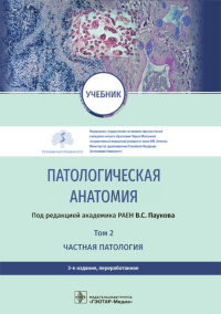 . Патологическая анатомия: Учебник: В 2 т. Т. 2. Частная патология. 3-е изд., перераб