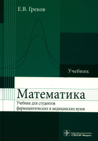 Математика. Греков Е.