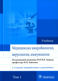 Медицинская микробиология, вирусология, иммунология. Т. 1 . под ред.Зверева