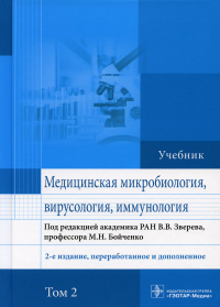 Быков А.С., Бойченко М.Н., Зверев В.В.. Медицинская микробиология, вирусология и иммунология: Учебник. В 2 т. Т. 2. 2-е изд., перераб. и доп