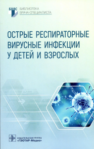 Острые респираторные вирусные инфекции у детей и взрослых. Горелов А. и др