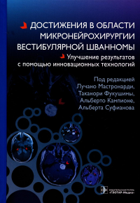 Достижения в области микронейрохирургии вестибулярной шванномы. под.ред.Мастрон