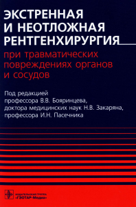 Экстренная и неотложная рентгенхирургия при травматич. повреждениях органов и сос. под.ред.Бояринц