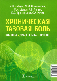 Хроническая тазовая боль. Клиника, диагностика, лечение. Зайцев А. и др.