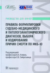 Правила формулировки судебно-медицинского и патологоанатомического диагноз. под ред.Клевно