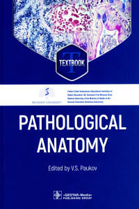 Под ред. В.С. Паукова. Pathological Anatomy = Патологическая анатомия: textbook. (кн. на англ. яз.)