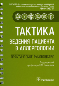 Тактика ведения пациента в аллергологии: практич. руковод-во. под ред.Ненашев