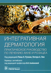 Интегративная дерматология. Практическое руководство по лечению акне розацеа. под ред.Рупани