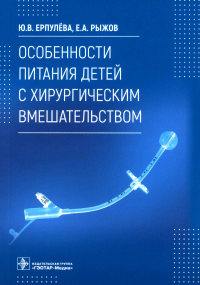 Особенности питания детей с хирургическим вмешательством. Ерпулева Ю.В.