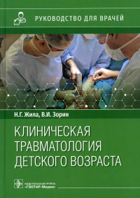 Клиническая травматология детского возраста. Жила Н.,Зорин В