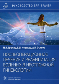 Послеоперационное лечение и реабилитация в неотложной гинекологии. Громов М.