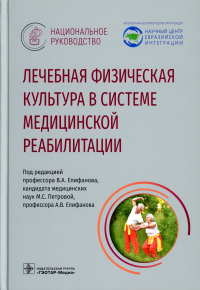 Лечебная физическая культура в системе медицинской реабилитации. Епифанов В.под.