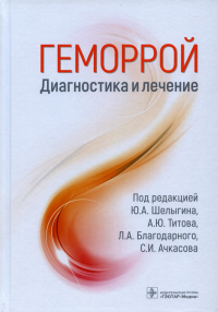 Геморрой. Диагностика и лечение. под.ред.Шелыгие