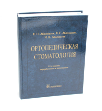 Ортопедическая стоматология. Аболмасов Н.,Аб