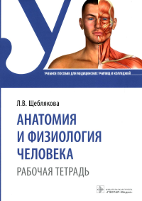 Щеблякова Л.В.. Анатомия и физиология человека. Рабочая тетрадь: Учебное пособие