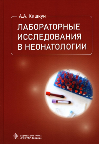 Лабораторные исследования в неонатологии. . Кишкун А.А.ГЭОТАР-Медиа