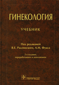 Под ред. Радзинского В.Е., Фукса А.М.. Гинекология: Учебник. 2-е изд., перераб. и доп