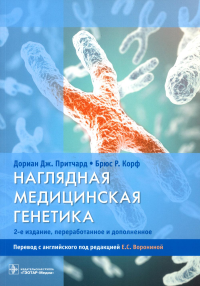 Наглядная медицинская генетика. 2-е изд., перераб. и доп