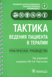 Тактика ведения пациента в терапии. Практическое руководство