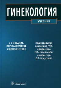 Баисова Б.И., Бижанова Д.А., Бреусенко В.Г.. Гинекология: Учебник. 4-е изд., перераб. и доп