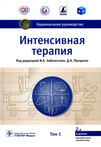 Интенсивная терапия. Т. 1. под ред.Заболоц