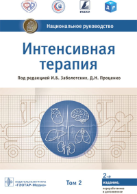 Под ред. Заболотских И.Б., Проценко Д.Н.. Интенсивная терапия: национальное руководство. В 2 т. Т. 2. 2-е изд., перераб. и доп