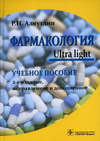 Фармакология. Ultra light. Аляутдин Р.