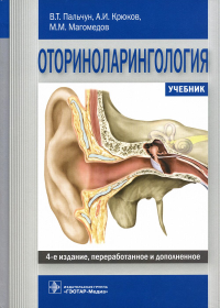 Оториноларингология. Пальчун В.,Крюк