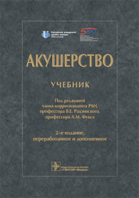 Под ред. Радзинского В.Е., Фукса А.М.. Акушерство: Учебник. 2-е изд., перераб. и доп