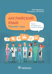 Громова Г.Е., Марковина И.Ю., Полоса С.В. Английский язык. Полный курс: Учебник