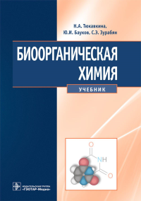 Биоорганическая химия: Учебник