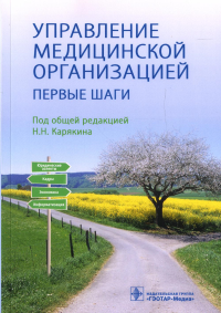 Управление медицинской организацией. Первые шаги. Карякин Н.,под