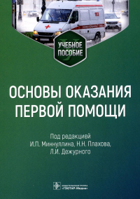 Основы оказания первой помощи. Миннуллин И. по