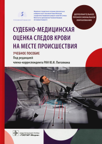 Судебно-медицинская оценка следов крови на месте происшествия. Учеб. пос. . под.ред.Пиголки