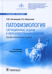 Патофизиология. Ситуационные задачи к образовательным модулям . Литвицкий П.,Мо