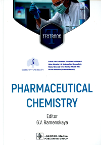 Под ред. Раменской Г.В.. Pharmaceutical Chemistry = Фармацевтическая химия. (кн. на англ. яз.)