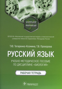 Русский язык. Учебно-методич. пос. по дисциплине Биология. Рабочая тетрадь. Татаренко-Козми