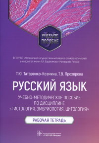 Русский язык. Учебно-методич. пос. по дисциплине Гистология, эмбриология, цтология. Ра. Татаренко-Козми