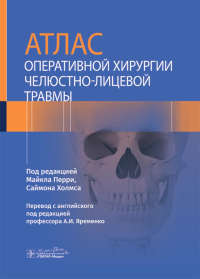 Атлас оперативной хирургии челюсно-лицевой травмы. под редак.Перри