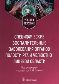 Царев В.Н., Перламутров Ю.Н., Панин А.М.. Специфические воспалительные заболевания органов полости рта и челюстно-лицевой области: Учебное пособие