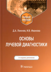 Основы лучевой диагностики. Лежнев Д.,Ивано