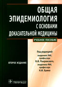 Общая эпидемиология с основами доказательной медицины . Под.ред.Покровс