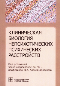 Клиническая биология непсихотических психических расстройств. под.ред.Алексан