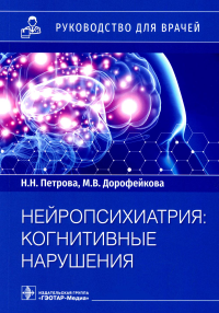 Нейропсихиатрия: когнитивные нарушения. Петрова Н.,Доро