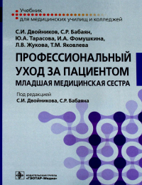 Профессиональный уход за пациентом. Младшая медицинская сестра. Двойников С.,Ба