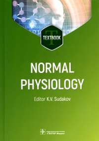 Под ред. Судакова К.В.. Normal physiology = Нормальная физиология: textbook. (кн. на англ. яз.)