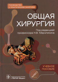 Общая хирургия. Руководство к практическим занятиям. под.ред.Мерзлик