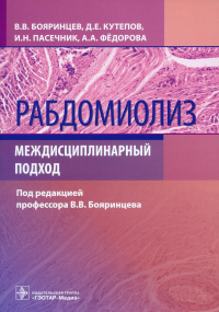 Рабдомиолиз. Междисциплинарный подход. Бояринцев В.,Ку