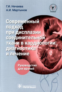 Нечаева Г.,Март Современный подход при дисплазии соединительной ткани в кардиологии: диагностика