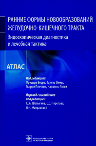 Ранние формы новообразований желудочно-кишечного тракта. Эндоскопическая диагност. под ред.Берра Ф